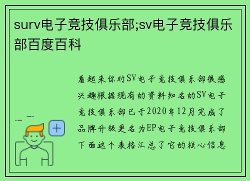 surv电子竞技俱乐部;sv电子竞技俱乐部百度百科