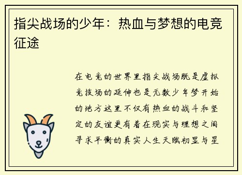 指尖战场的少年：热血与梦想的电竞征途